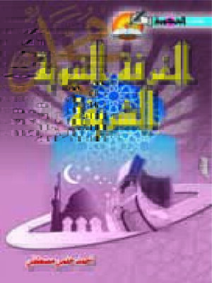cover image of الغرفة النبوية الشريفة